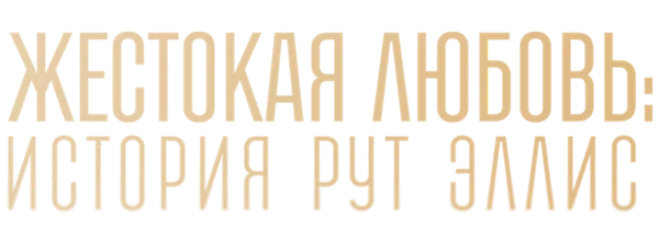 Жестокая любовь: История Рут Эллис