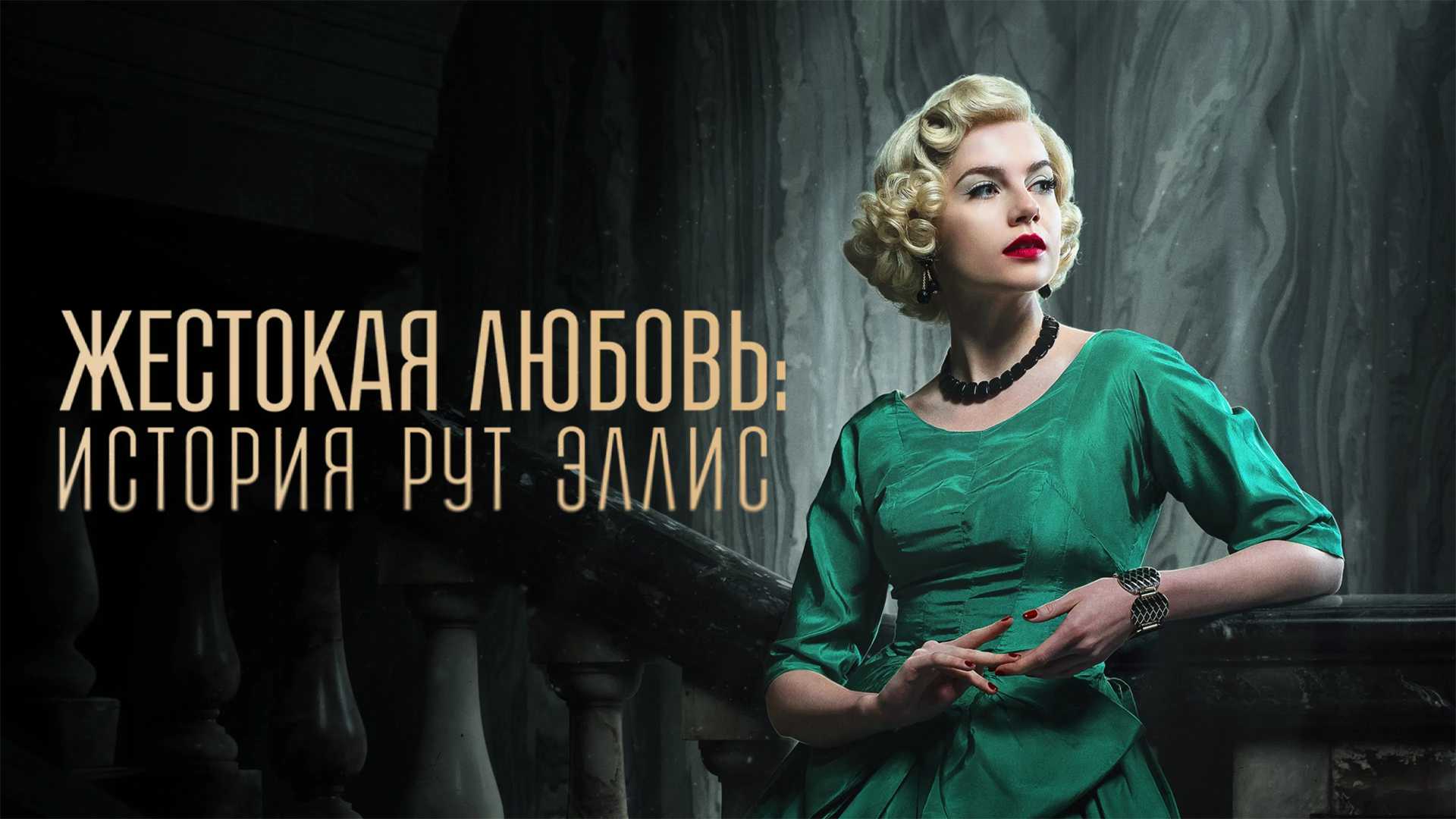Жестокая любовь: История Рут Эллис