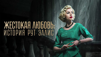 Жестокая любовь: История Рут Эллис