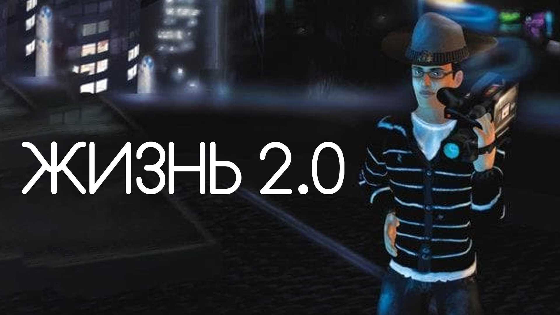 Жизнь 2.0