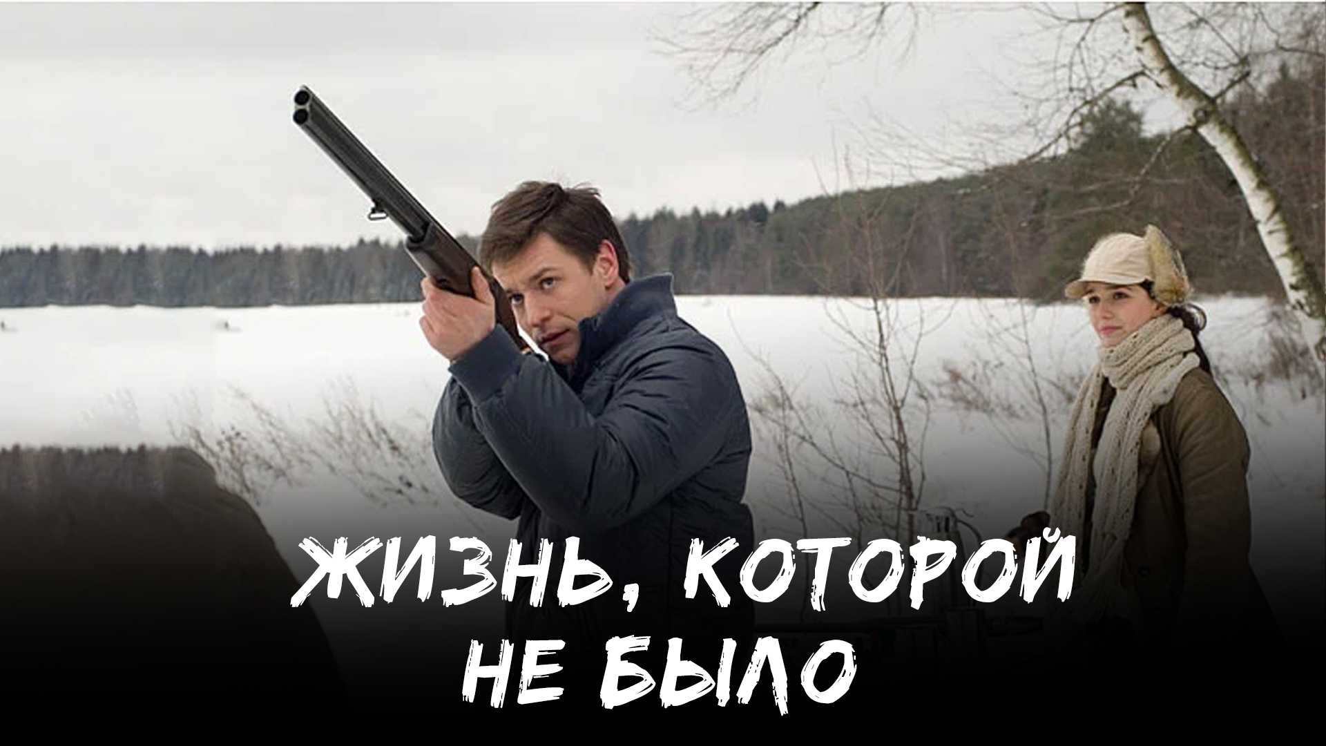 Жизнь, которой не было