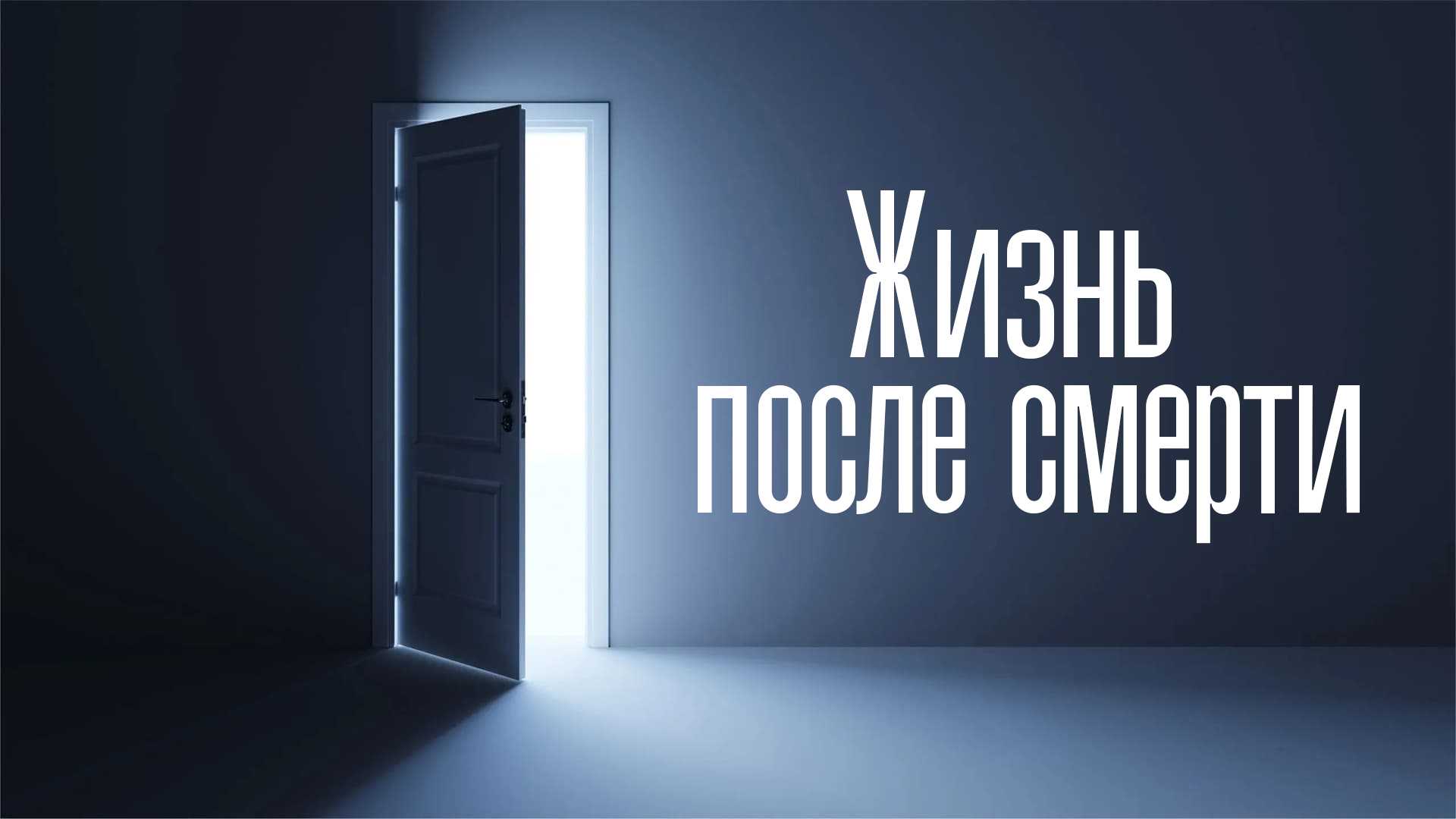 Жизнь после смерти