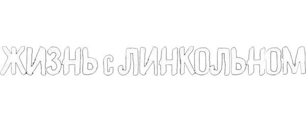 Жизнь с Линкольном