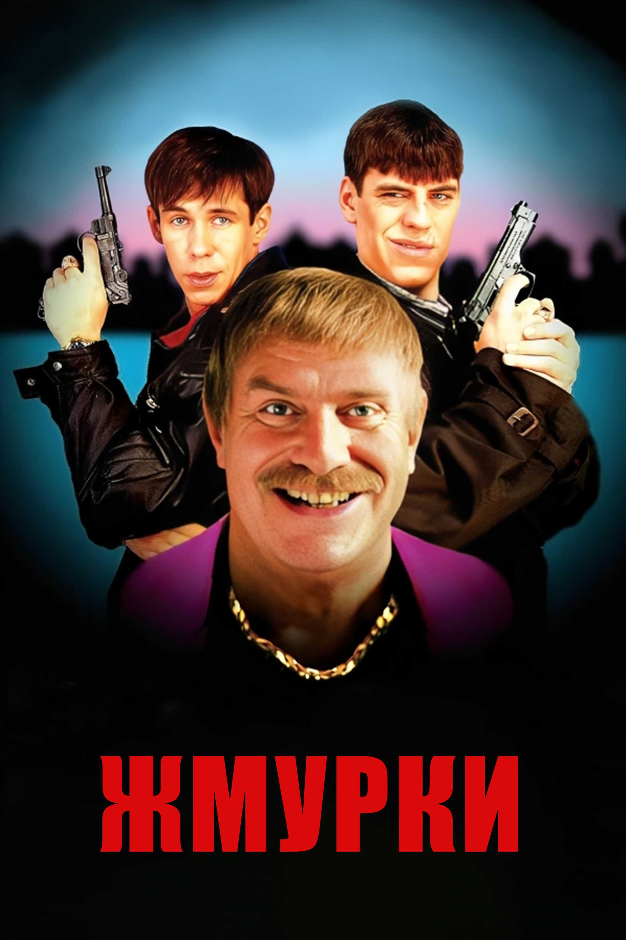 Жмурки