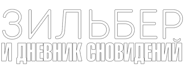 Зильбер и дневник сновидений