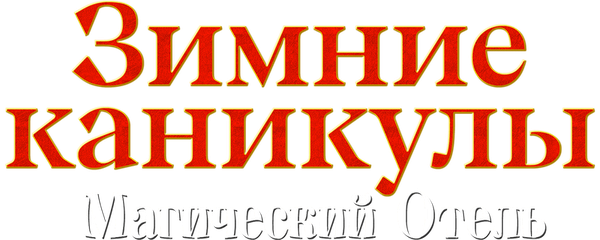 Зимние каникулы: Магический отель