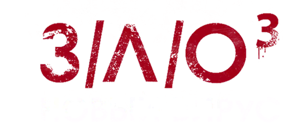 З/Л/О: Новый вирус