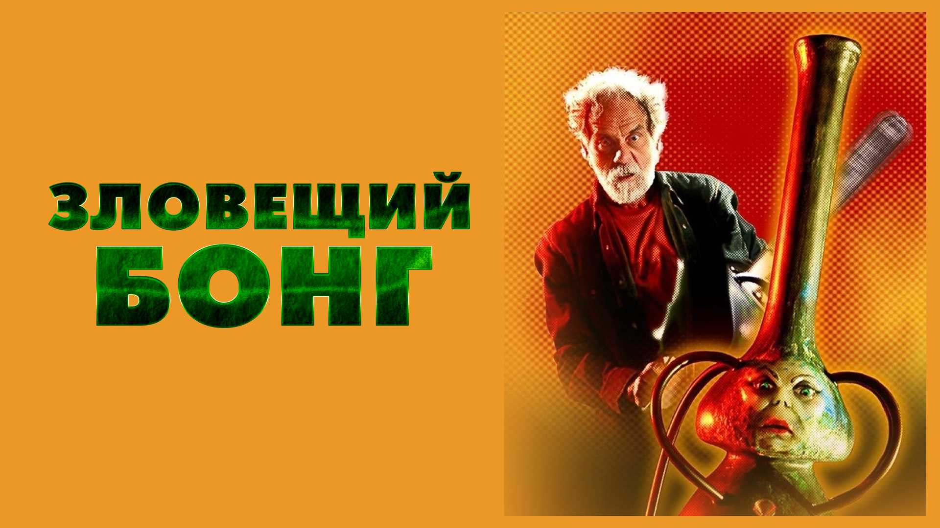 Зловещий Бонг