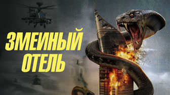 Змеиный отель