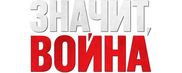 Значит, война