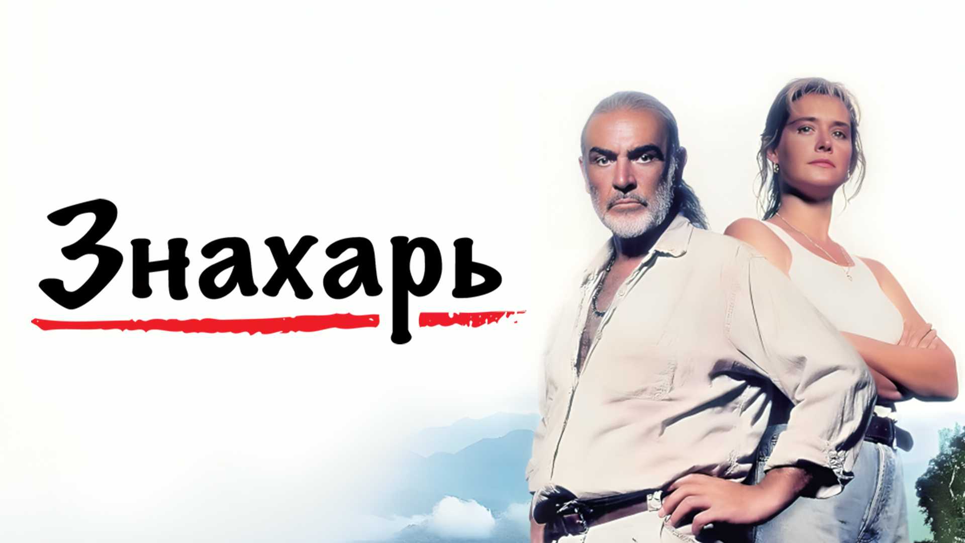 Знахарь