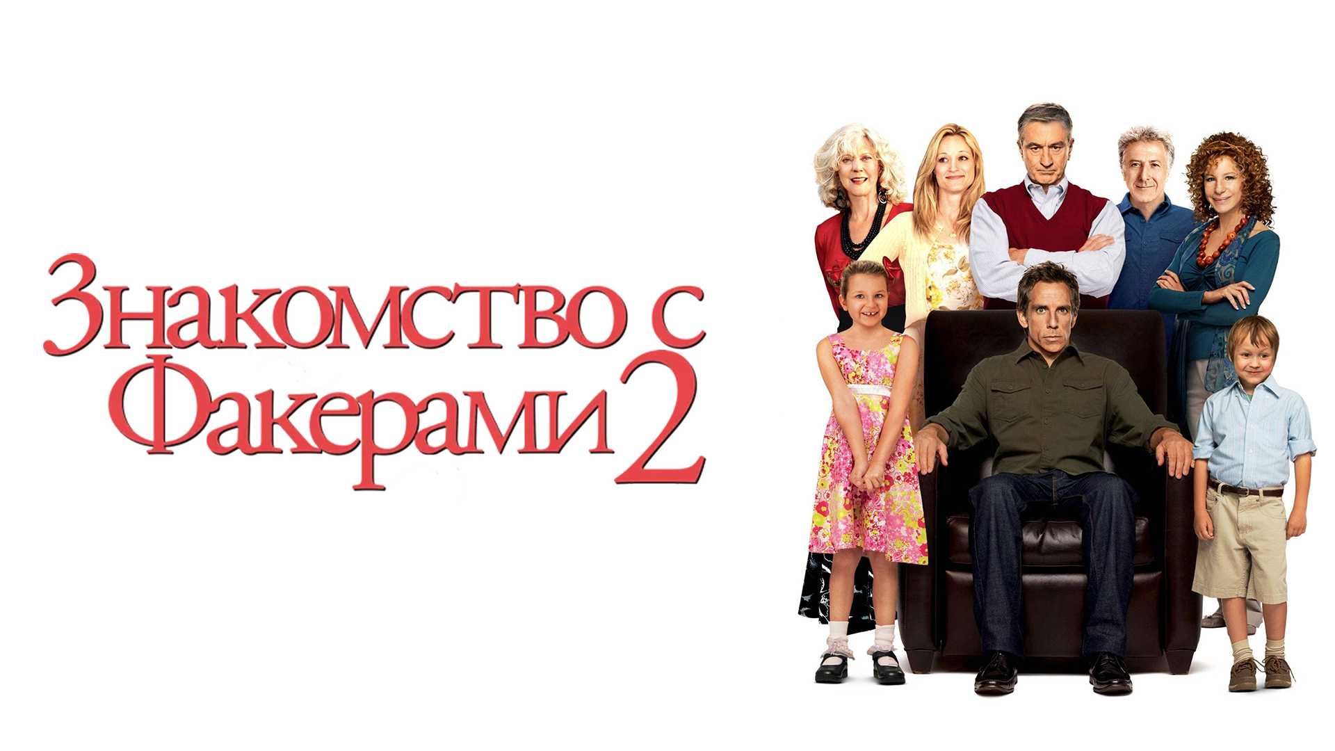 Знакомство с Факерами 2