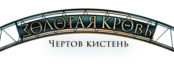 Золотая кровь. Чертов кистень