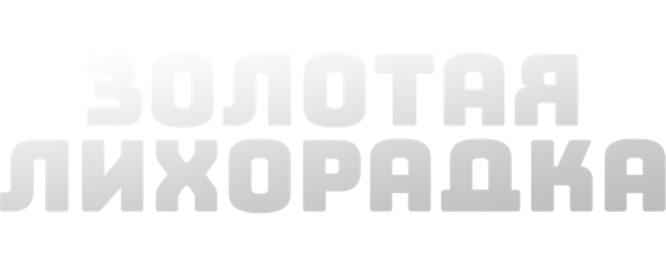 Золотая лихорадка