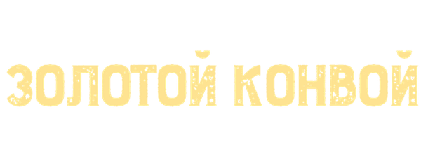 Золотой конвой