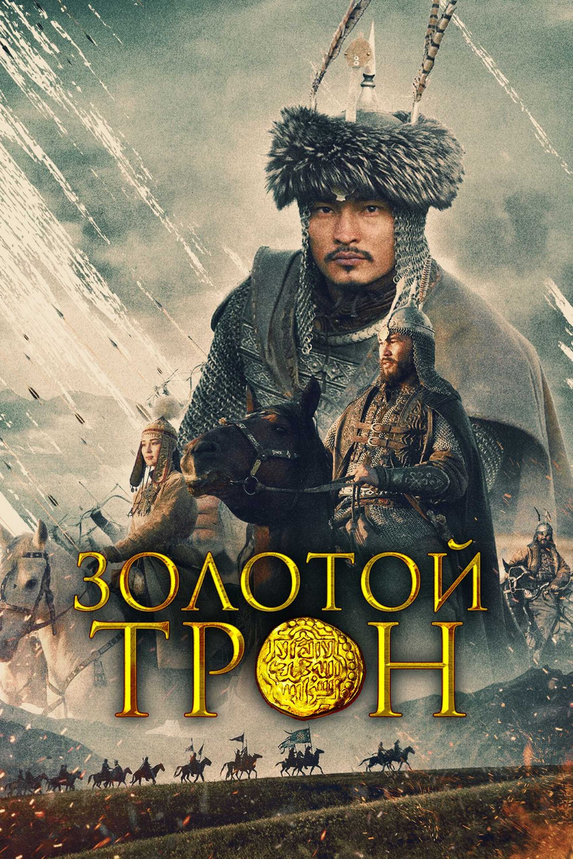 Золотой трон