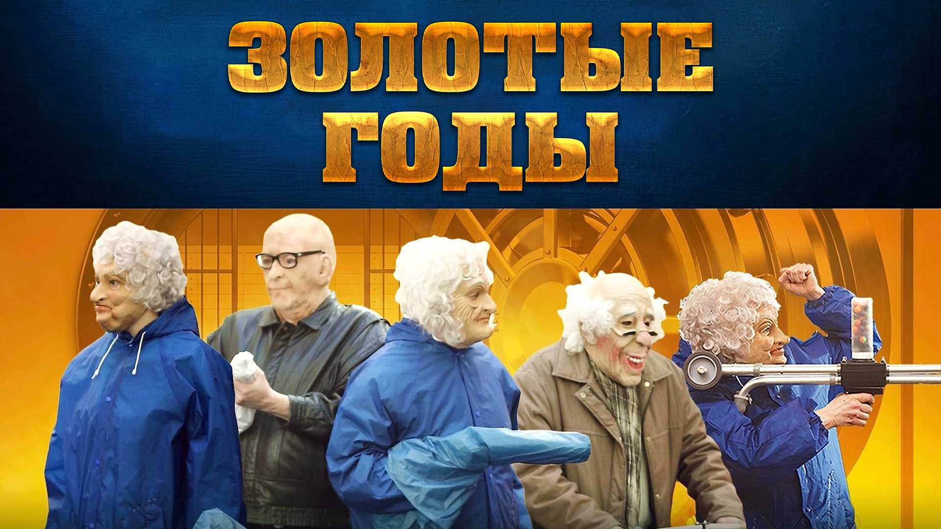 Золотые годы