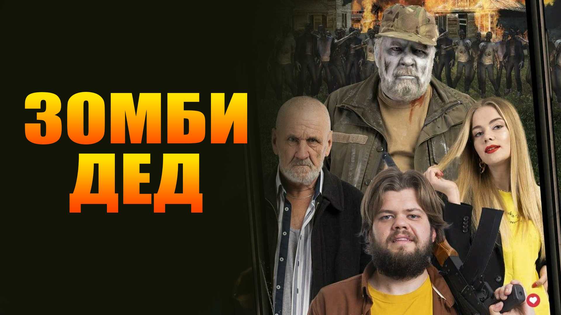 Зомби Дед