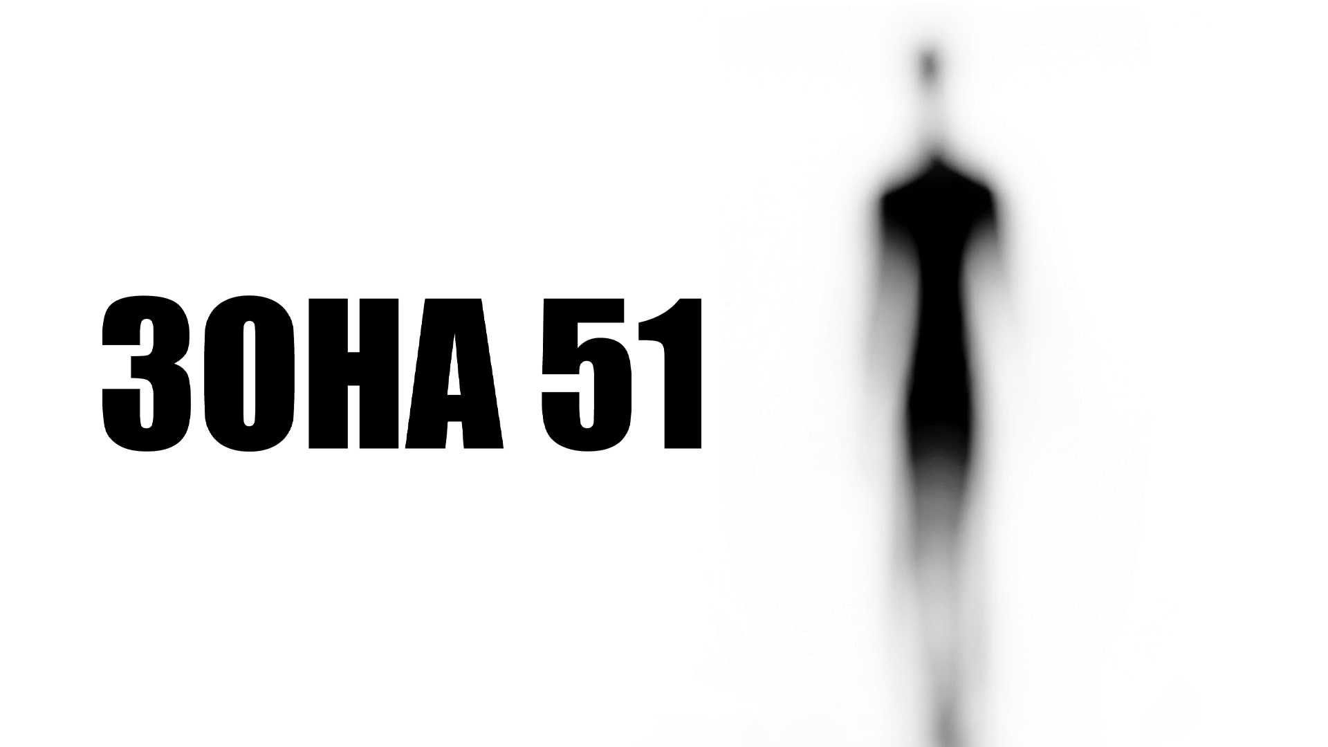 Зона 51