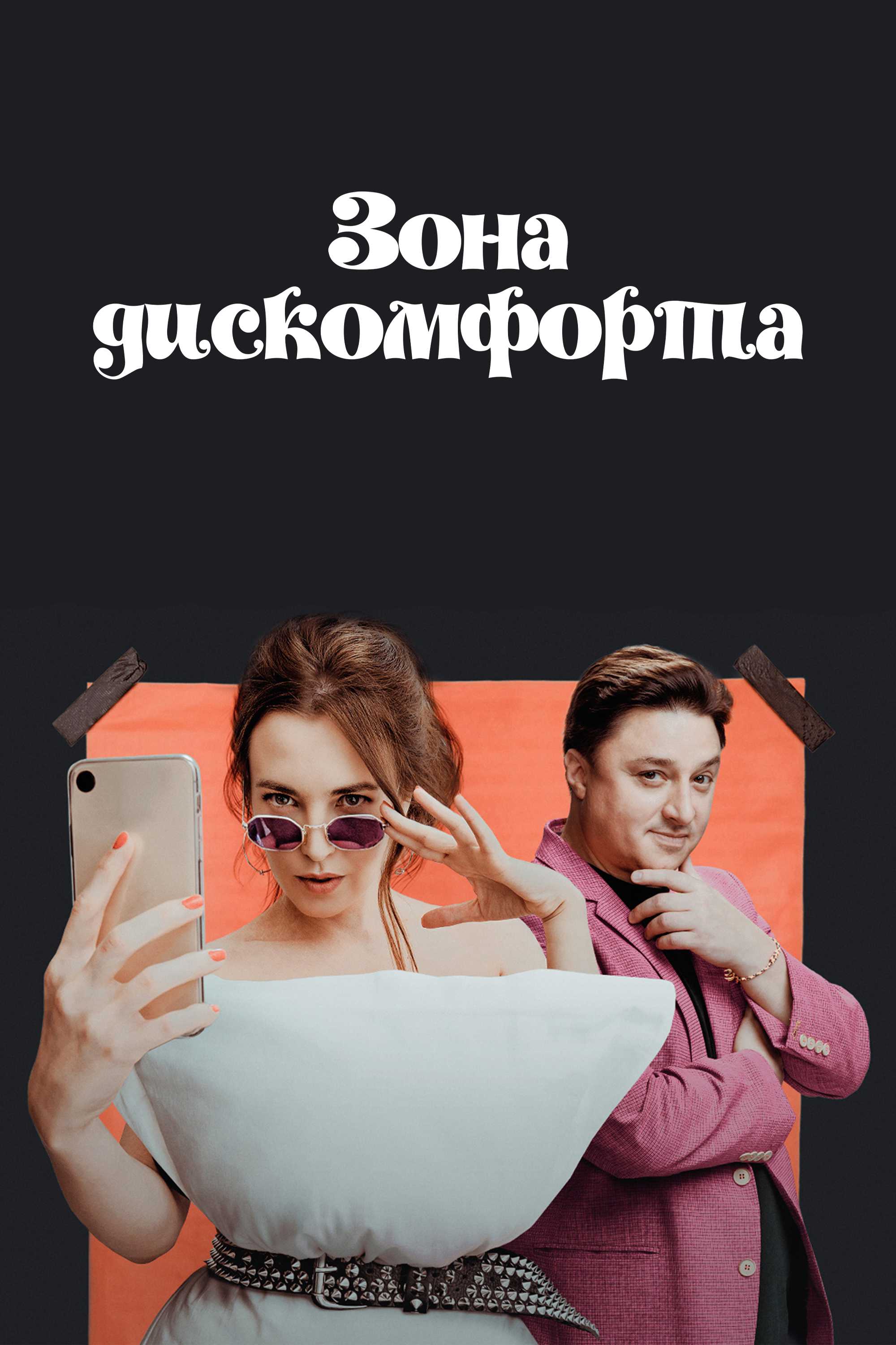 Зона дискомфорта