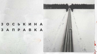 Зоськина заправка