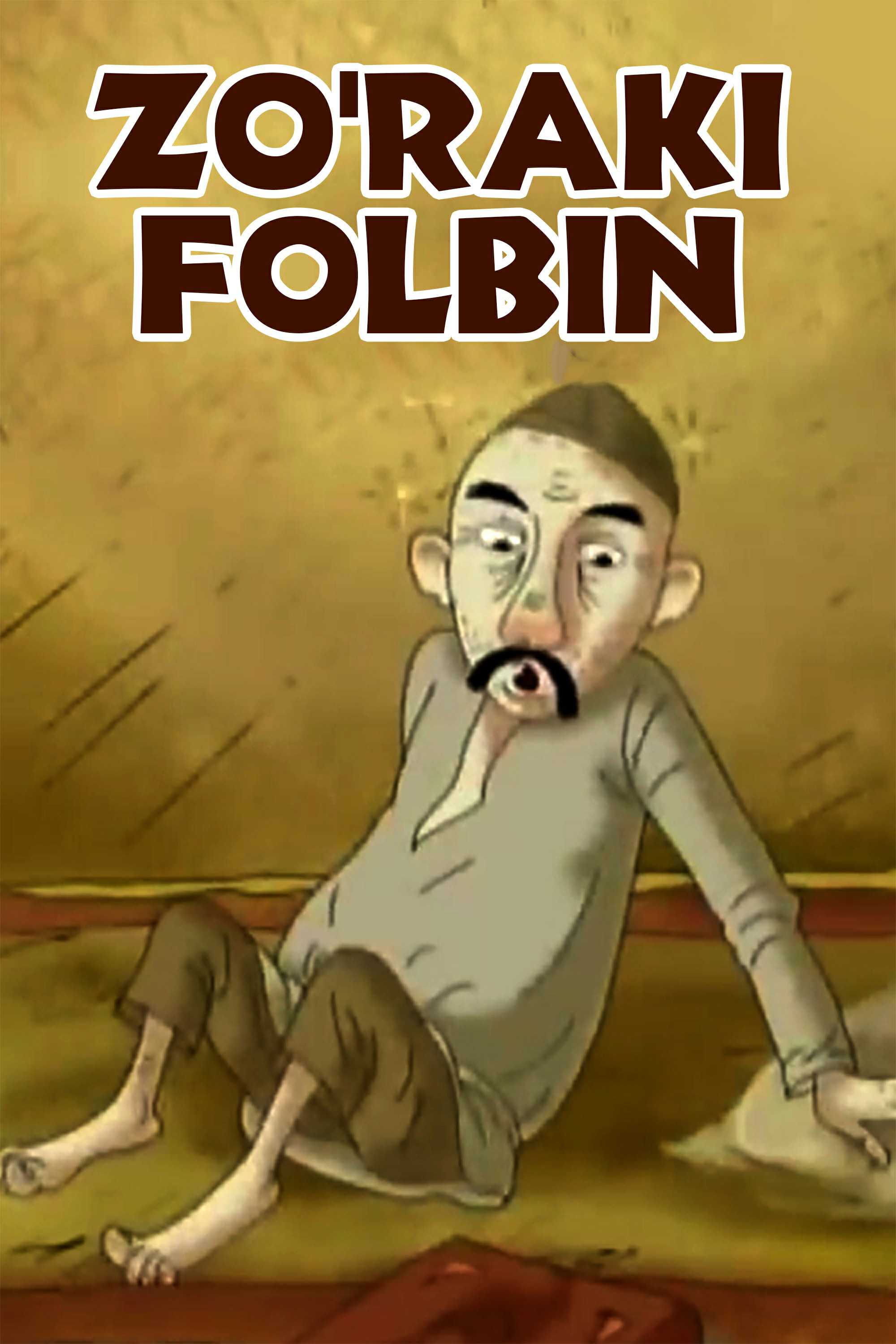Зўраки фолбин