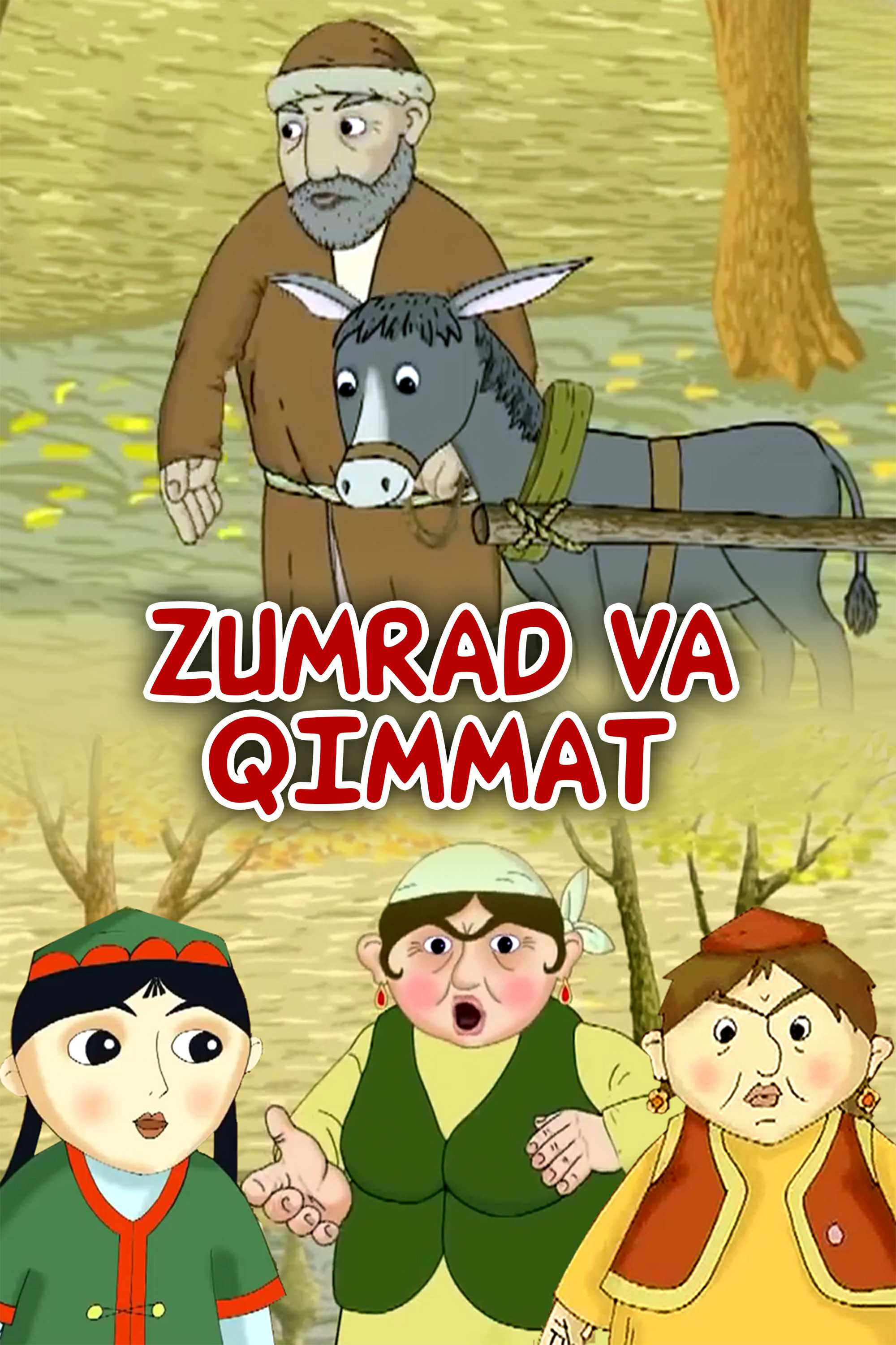 Зумрад ва Қиммат