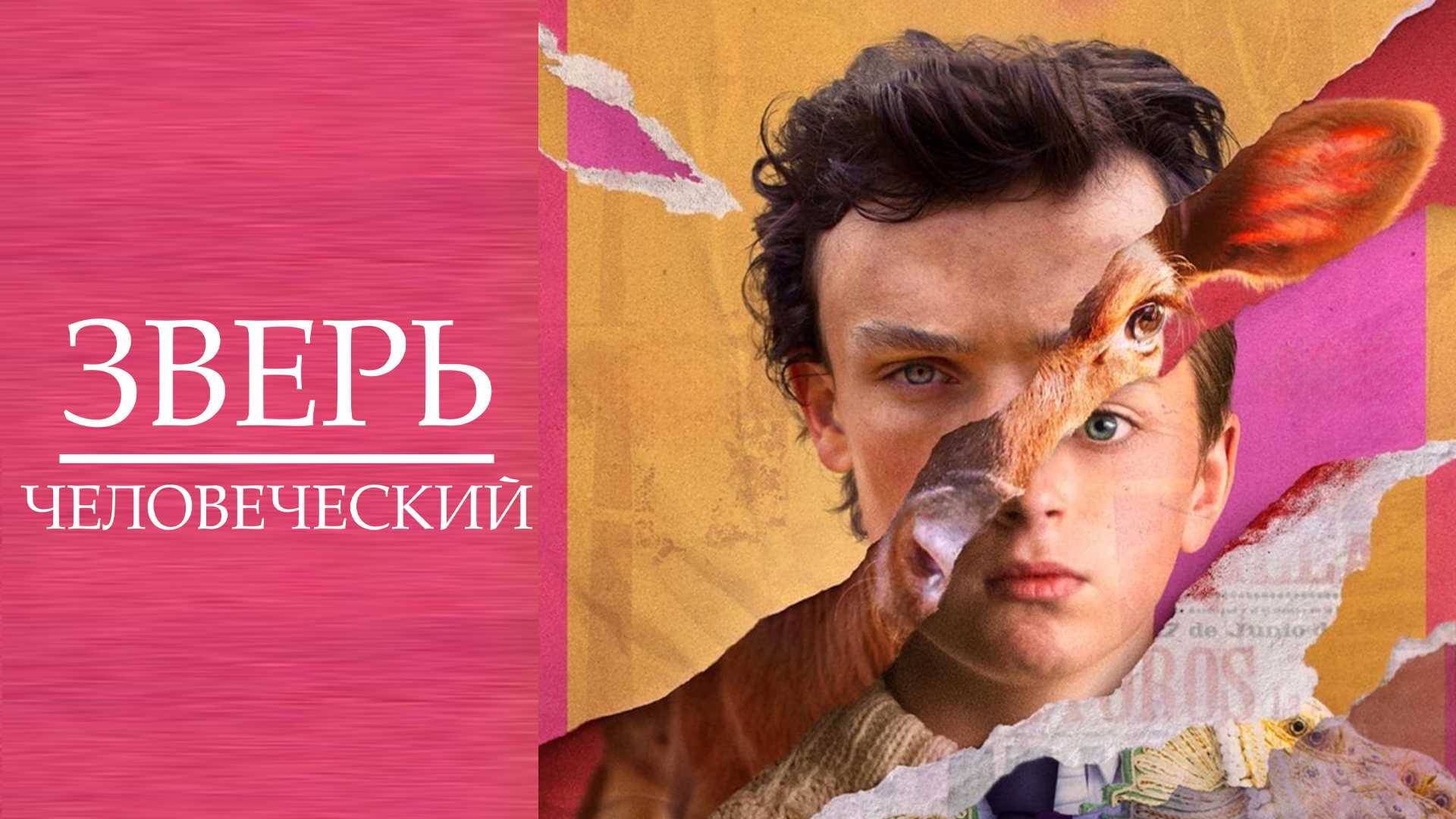 Зверь человеческий