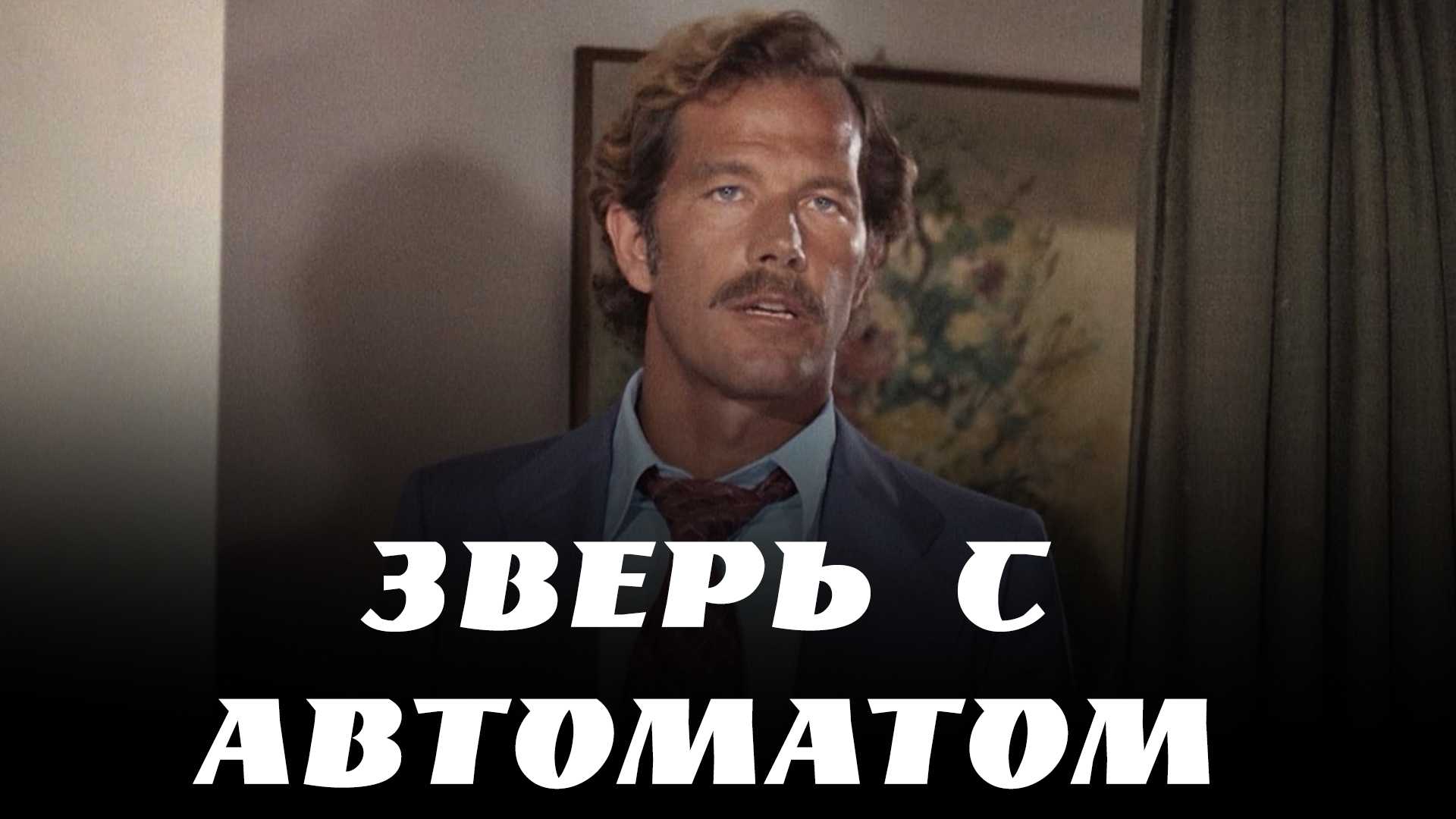 Зверь с автоматом