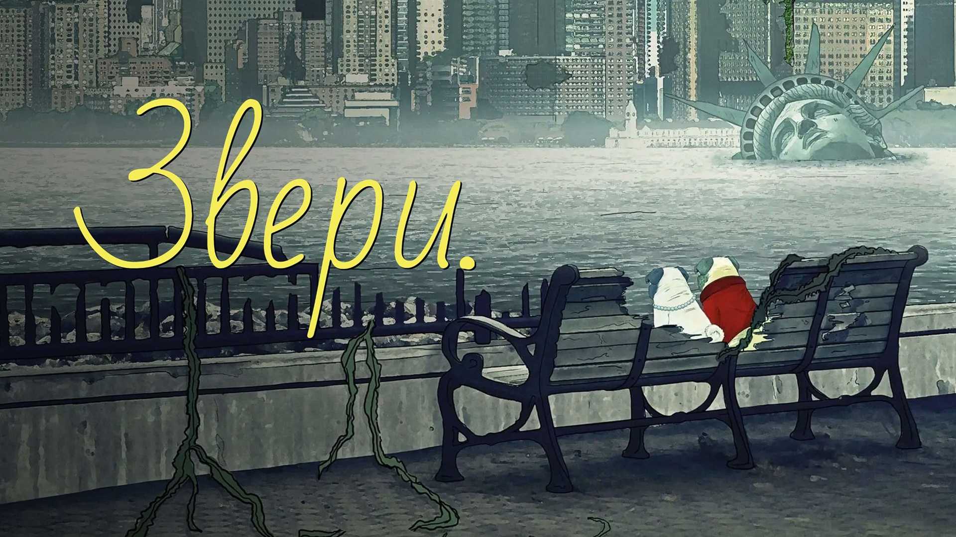 Звери.