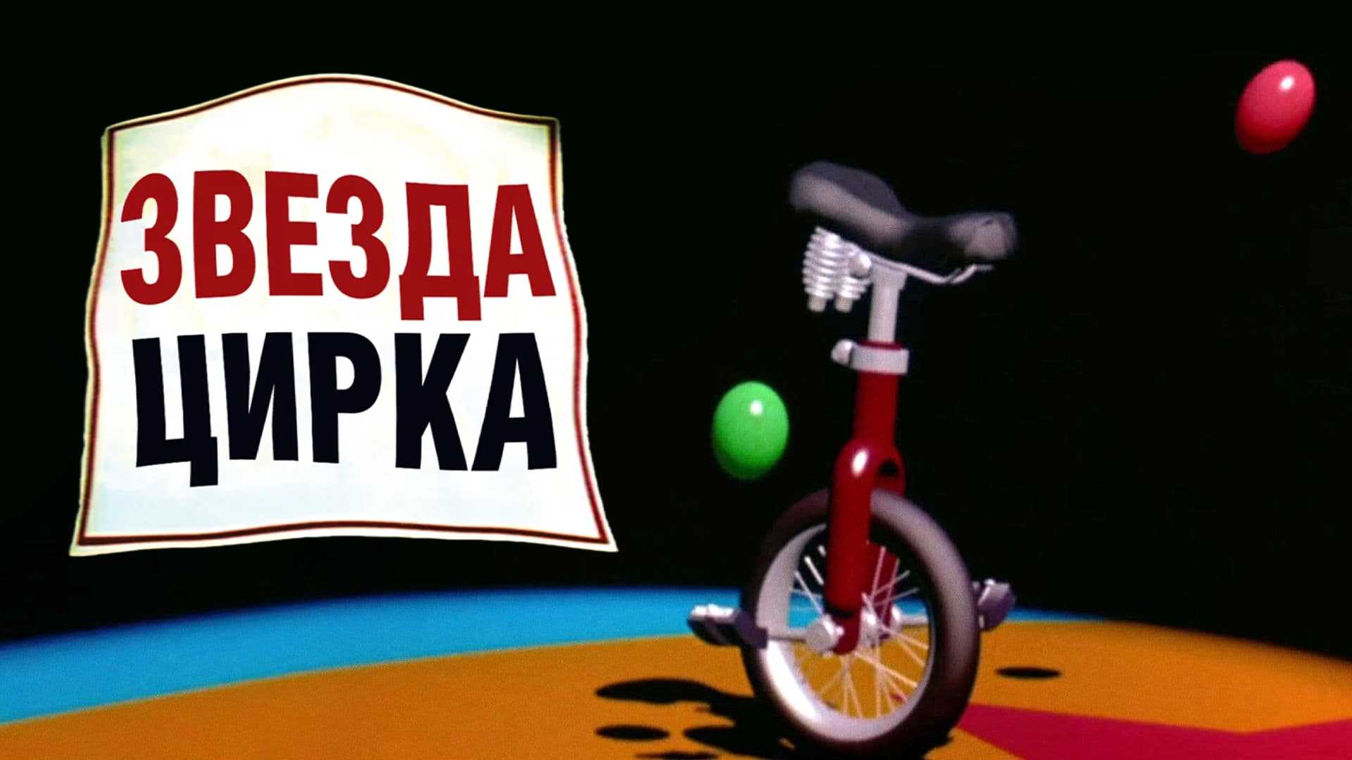 Звезда цирка