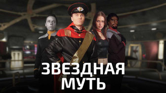 Звездная муть