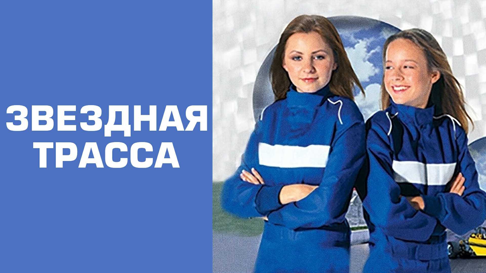 Звездная трасса