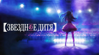 Звездное дитя
