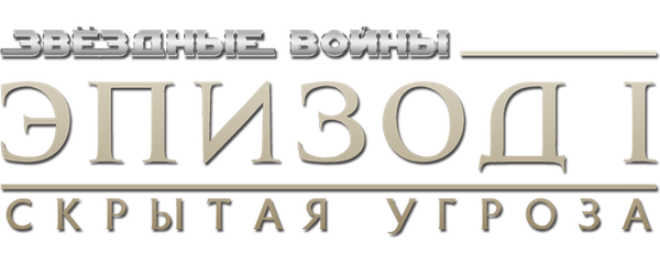 Звездные войны: Эпизод 1 – Скрытая угроза