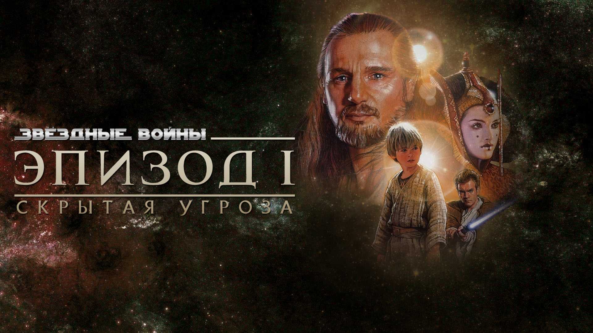 Звездные войны: Эпизод 1 – Скрытая угроза