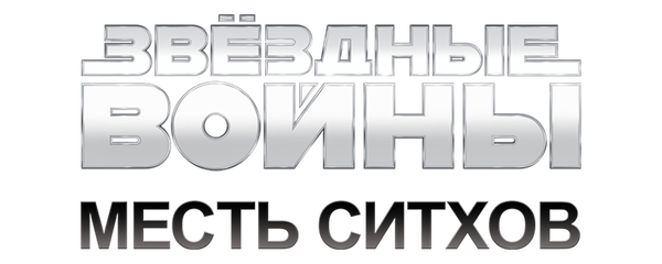 Звездные войны: Эпизод 3 – Месть Ситхов