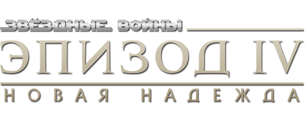 Звездные войны: Эпизод 4 – Новая надежда