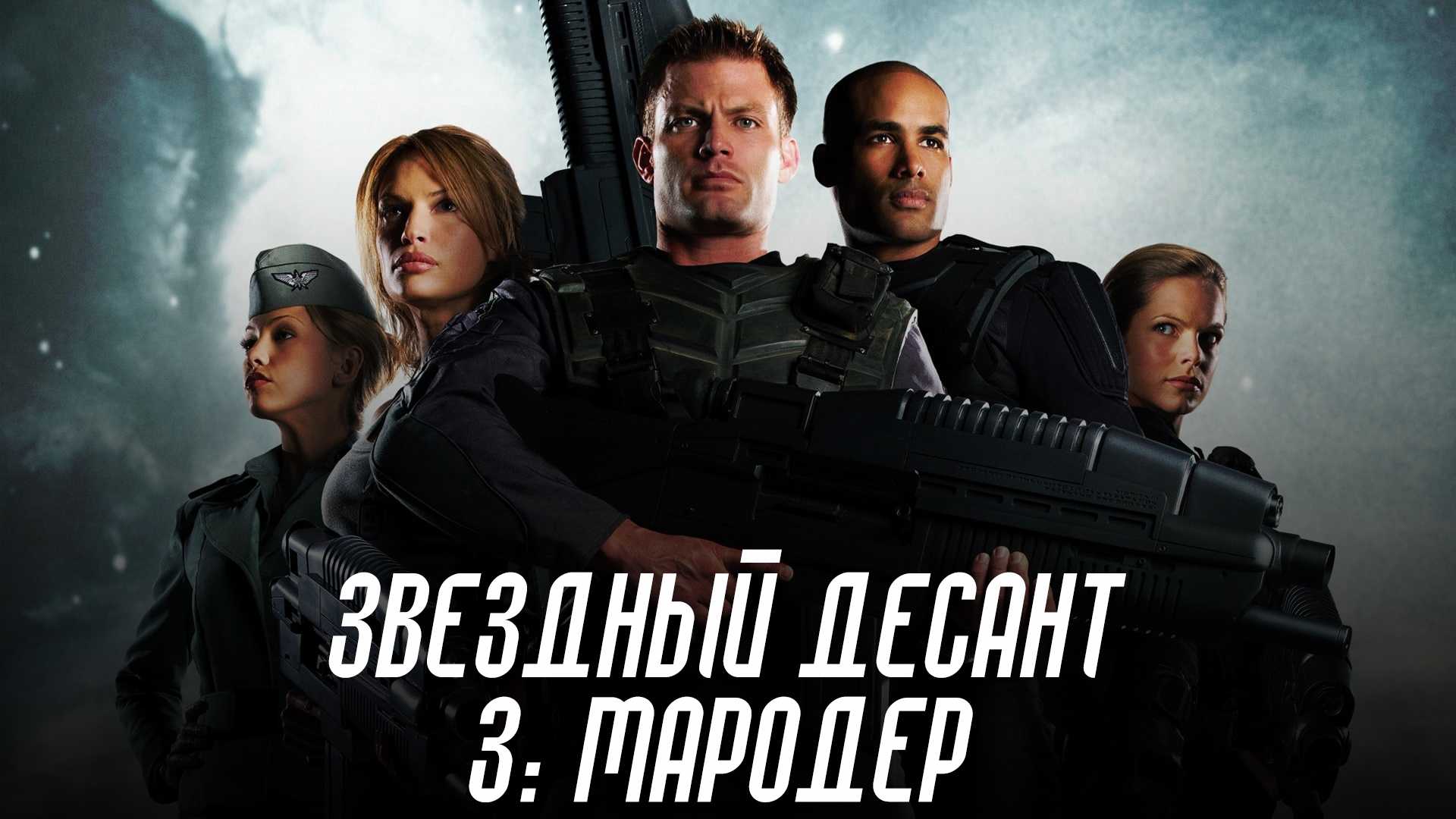 Звездный десант 3: Мародер