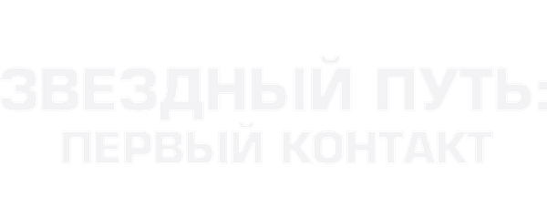 Звездный путь: Первый контакт