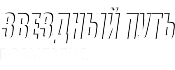 Звездный путь: Возмездие