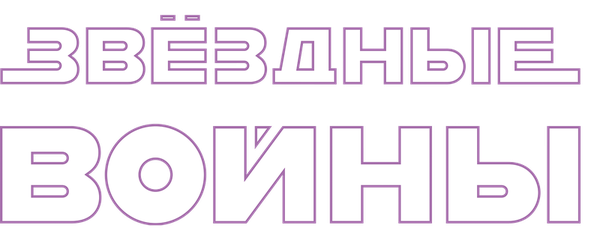 Звёздные войны: Эпизод 4 – Новая надежда