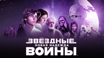 Звёздные войны: Эпизод 4 – Новая надежда