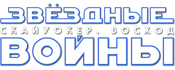 Звёздные войны: Скайуокер. Восход