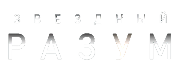 Звёздный разум