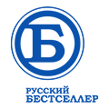 РУССКИЙ БЕСТСЕЛЛЕР